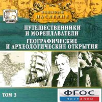 CD "Великое наследие. Том 3 "Путешественники и мореплаватели" - fgospostavki.ru - Владимир
