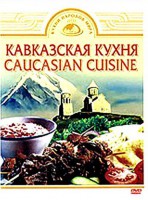 DVD "Кавказская кухня" - fgospostavki.ru - Владимир