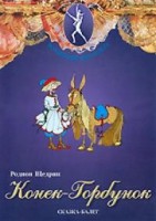 DVD "Конек-Горбунок" сказка-балет для детей. - fgospostavki.ru - Владимир