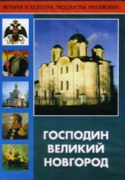 DVD "Господин Великий Новгород" - fgospostavki.ru - Владимир