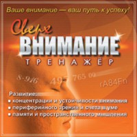 CD "Тренажер Сверхвнимание" - fgospostavki.ru - Владимир