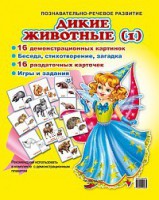 Комплект демонстрационных и раздаточных карточек "Дикие животные (1)" - fgospostavki.ru - Владимир