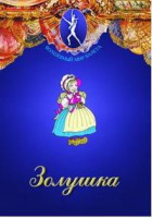 DVD "Золушка" сказка-балет для детей. - fgospostavki.ru - Владимир