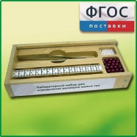 Лабораторный набор "Определение размеров малых тел" - fgospostavki.ru - Владимир