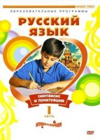 DVD "Русский язык. Часть 1. Синтаксис и пунктуация" - fgospostavki.ru - Владимир