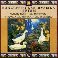 CD Классическая музыка детям - Колыбельные мотивы в русских народных песнях - fgospostavki.ru - Владимир