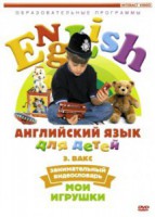 DVD Английский для детей 4-7 лет. "Занимательный видеословарь. Часть 1 «Мои игрушки»" - fgospostavki.ru - Владимир