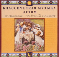 CD Классическая музыка детям - П. И. Чайковский. Детский альбом - fgospostavki.ru - Владимир