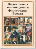 Брошюра "Выдающиеся полководцы и флотоводцы России" - fgospostavki.ru - Владимир