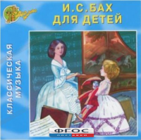 CD Классическая музыка. Бах для детей - fgospostavki.ru - Владимир