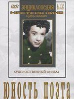 DVD "Юность поэта (художественный фильм о детстве А.С.Пушкина) - fgospostavki.ru - Владимир