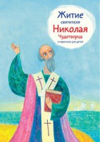 Житие святителя Николая Чудотворца в пересказе для детей - fgospostavki.ru - Владимир
