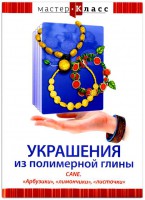 DVD "Мастер-класс. Украшения из полимерной глины. CANE. «Арбузики», «лимончики», «листочки»" - fgospostavki.ru - Владимир