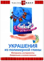DVD "Мастер-класс. Украшения из полимерной глины. Материалы, инструменты. Акварельная и соляная техники" - fgospostavki.ru - Владимир