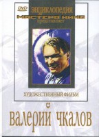 DVD художественный фильм "Валерий Чкалов" - fgospostavki.ru - Владимир
