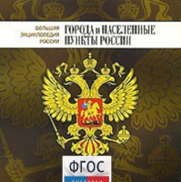 CD "Большая Энциклопедия России. Города и населенные пункты России" - fgospostavki.ru - Владимир