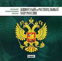 CD "Большая Энциклопедия России. Животный и растительный мир России" - fgospostavki.ru - Владимир