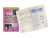 Карты-инструкции для практических занятий по химии: 8-11 класс. Назарова Т.С. - fgospostavki.ru - Владимир