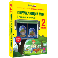 Окружающий мир 2 класс. Человек и природа - fgospostavki.ru - Владимир