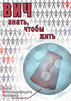 DVD "ВИЧ. Знать, чтобы жить" - fgospostavki.ru - Владимир