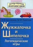 Логопедические игры "Жужжалочка и Шипелочка" - fgospostavki.ru - Владимир
