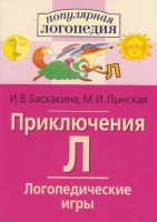 Логопедические игры "Приключения Л" - fgospostavki.ru - Владимир