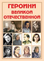 Альбом-справочник "Героини Великой Отечественной" - fgospostavki.ru - Владимир