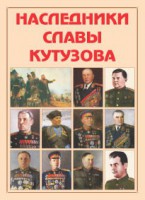 Альбом-справочник "Наследники славы Кутузова" - fgospostavki.ru - Владимир
