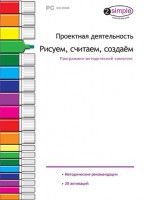 Проектная деятельность. Рисуем, считаем, создаем. Программно-методический комплекс - fgospostavki.ru - Владимир