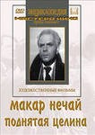DVD "Поднятая целина" - fgospostavki.ru - Владимир