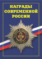 Брошюра "Награды современной России" - fgospostavki.ru - Владимир