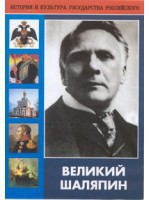 DVD "Великий Шаляпин" (жизнь, творчество) - fgospostavki.ru - Владимир