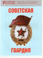 Брошюра "Советская гвардия" - fgospostavki.ru - Владимир