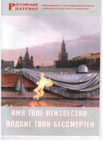 Брошюра "Имя твое неизвестно, подвиг твой бессмертен" - fgospostavki.ru - Владимир