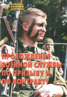 Брошюра "Прохождение военной службы по призыву и по контракту" - fgospostavki.ru - Владимир