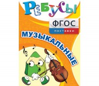 Ребусы "Музыкальные" - fgospostavki.ru - Владимир