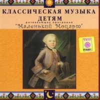 CD Классическая музыка детям - Маленький Моцарт - fgospostavki.ru - Владимир