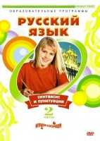 DVD "Русский язык. Часть 2. Синтаксис и пунктуация" - fgospostavki.ru - Владимир