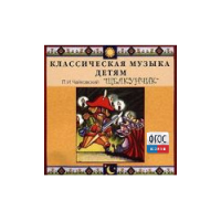 CD Классическая музыка детям - Чайковский Щелкунчик - fgospostavki.ru - Владимир