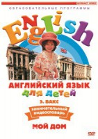 DVD Английский для детей 4-7 лет. "Занимательный видеословарь. Часть 2 «Мой дом»" - fgospostavki.ru - Владимир