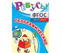 Ребусы "Географические" - fgospostavki.ru - Владимир