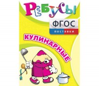 Ребусы "Кулинарные" - fgospostavki.ru - Владимир