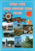 Подарочный альбом "Города-герои. Города воинской славы России" - fgospostavki.ru - Владимир