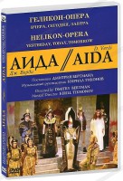 DVD "Аида" Геликон-Опера: Вчера, сегодня, завтра - fgospostavki.ru - Владимир
