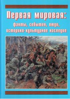 Подарочный альбом "Первая мировая: факты, события, люди, историко-культурное наследие" - fgospostavki.ru - Владимир