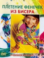 DVD "Плетение фенечек из бисера" - fgospostavki.ru - Владимир
