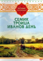 DVD "Русские традиции. Летние праздники" - fgospostavki.ru - Владимир