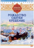 DVD "Русские традиции. Зимние праздники" - fgospostavki.ru - Владимир