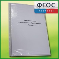 Комплект карточек к дидактическому набору «Универсал малый» «Музыка» - fgospostavki.ru - Владимир
