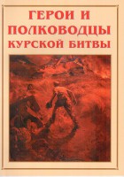 Альбом-справочник "Герои и полководцы Курской битвы" - fgospostavki.ru - Владимир